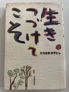 生きつづけてこそ