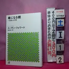 毒になる親 スーザン・フォワード