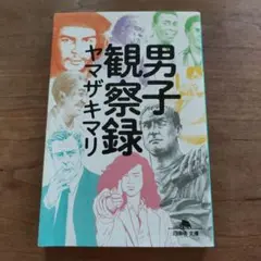 男子観察録
