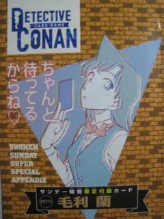 【コナンTCG拡張パック】『毛利蘭』・ラミネート加工巻頭・巻末P