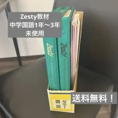 ゼスティー教材　中学1〜3年生用セット 2025年最新】教材 ゼスティの人気アイテム - メルカリ