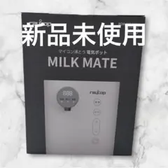 レイコップ ミルクメイト