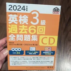2024年度版 英検3級 過去6回全問題集CD