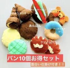 パン10個お得セット【可愛い仕掛け付き】
