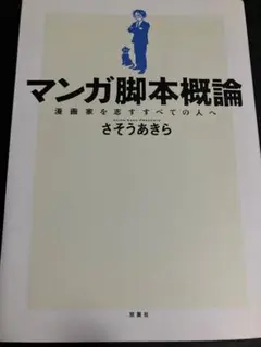 マンガ脚本概論 漫画家を志すすべての人へ