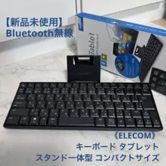【新品未使用】《ELECOM》キーボード タブレットスタンド一体型 コンパクト