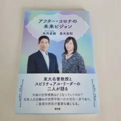 アフター・コロナの未来ビジョン　矢作直樹　並木良和
