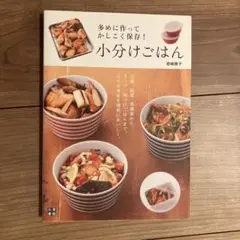 小分けごはん 岩崎啓子