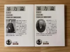 ☆ 『暴力論』 全2冊揃　ソレル 著 今村仁司 訳 塚原史 訳　岩波文庫