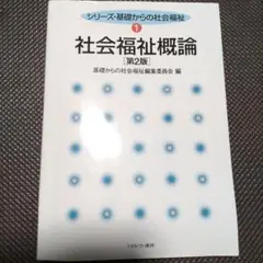 社会福祉概論 第2版