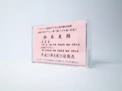 鈴木史朗 カセット 想春譜 青春ラプソディー サンプル版 シングル