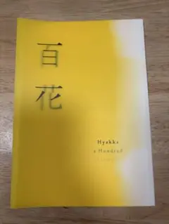 230.映画パンフレット「百花」