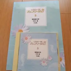 ジュニアコーラス21楽譜とCD ③ 福島雄次郎 中村透 作品集