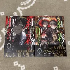 紅い霧の中から 1巻~2巻