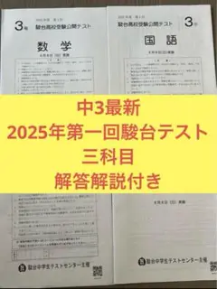 中3最新 2025年第一回駿台テスト