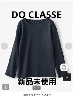 【新品/お値下8/28迄】ドゥクラッセ　Tシャツ　長袖　ボートネック　3209円