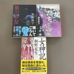 桐野夏生&篠田節子&夏樹静子作品3冊セット