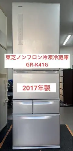 配送無料　TOSHIBA冷蔵庫GR-K41GXV （ZN) 2017年製 配送無料 TOSHIBA冷蔵庫GR-K41GXV （ZN) 2017年製 - メルカリ