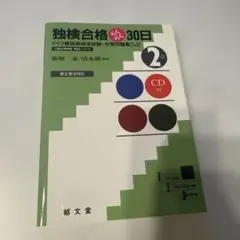 独検合格らくらく30日 2級　CD付