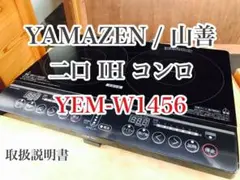 山善 YAMAZEN 2口 IHコンロ YEM-W1456 クッキングヒーター