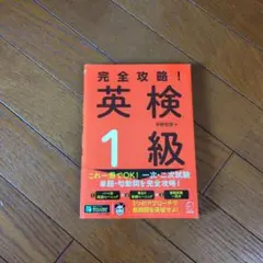 完全攻略! 英検(R)1級