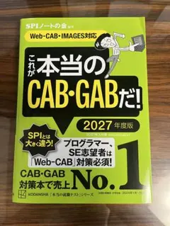 これが本当のCAB・GABだ! 2027年度版 【Web―CAB・IMAGES…