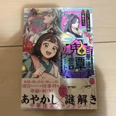 百華後宮鬼譚・リブート! 第二巻 目立たず騒がず愛されず、下働きの娘は後宮の図…