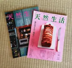 天然生活 2022年10月号・11月号