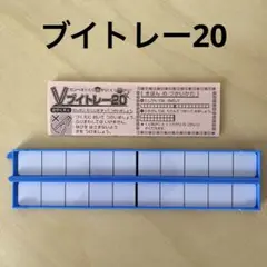 ブイトレー20(すうずぶろっく さんすうせっと)