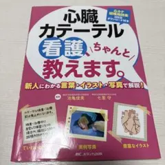 心臓カテーテル看護、ちゃんと教えます。 新人にわかる言葉・イラスト・写真で解説!