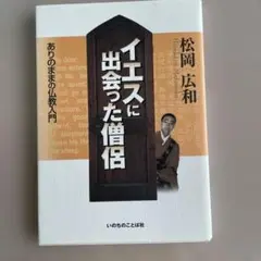 イエスに出会った僧侶　松岡広和 いのちのことば社