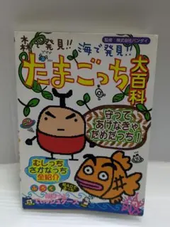 たまごっち大百科　森　海　むしっち　さかなっち 森で発見!!海で発見!!たまごっち大百科 - メルカリ
