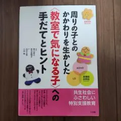 周りの子とのかかわりを生かした　教室で気になる子　への手だてとヒント