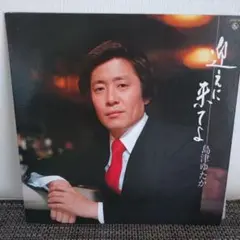島津 ゆたか【迎えに来てよ】レコード