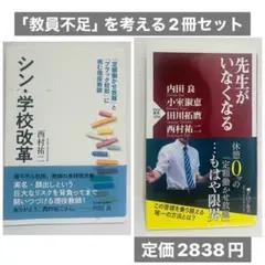 「教員不足」を考える 2冊セット（定価2838円）