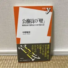 公務員の「壁」 : 官民合流で役所はここまで変わる!