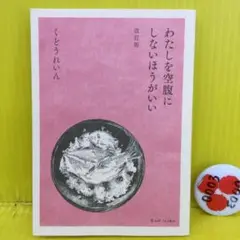 わたしを空腹にしないほうがいい ［改訂版］ ＊文庫サイズ