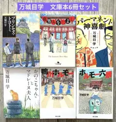 万城目学　文庫本まとめ売り　6冊セット