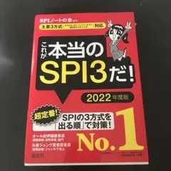これが本当のSPI3だ! 2022年度版