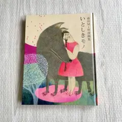 いとしきモノ 森田 M i W