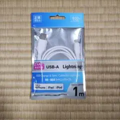 未開封　未使用品　iPhone　USB-A　充電　通信用　ライトニングケーブル