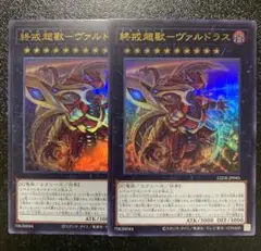 遊戯王　終戒超獣ヴァルドラス　ウルトラ　2枚　②
