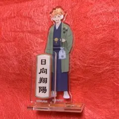 ハイキュー!! 日向翔陽　和服　おでかけ　アクリルスタンド