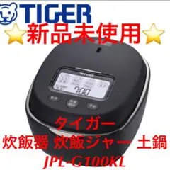 ⭐️新品未使用⭐️タイガー 炊飯器 炊飯ジャー 土鍋 JPL-G100KL