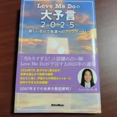 Love Me Doの大予言2025