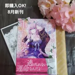 8月新刊☆不遇な令嬢はエリート魔術師の重すぎる愛に気がつかない