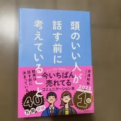 頭のいい人が話す前に考えていること