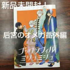 BL新刊新品未読！后宮のオメガ 番外編ブックラフィルミシュミシュ⑦