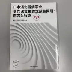 日本消化器病学会専門医資格認定試験問題・解答と解説 第9集