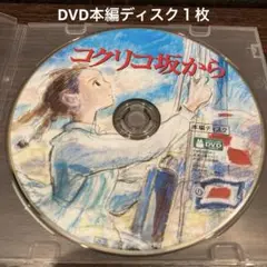 コクリコ坂から　本編ディスクDVD1枚